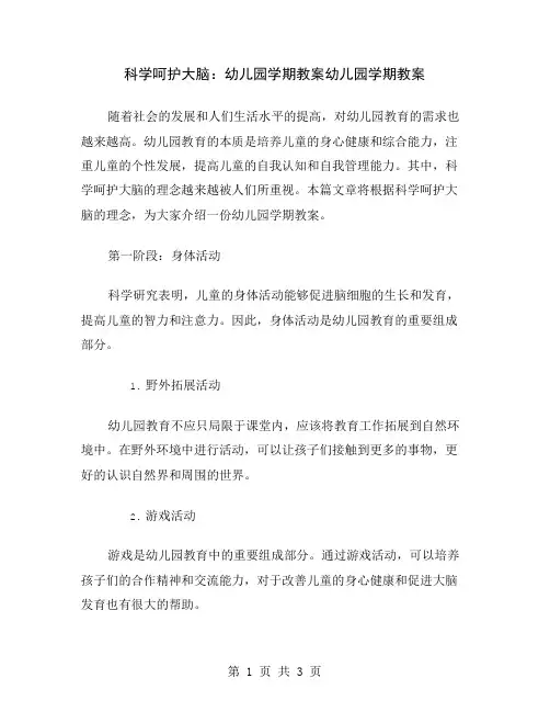 科学呵护大脑：幼儿园学期教案