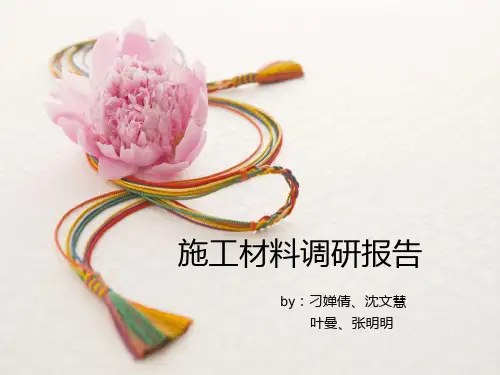 景观材料调研报告-PPT