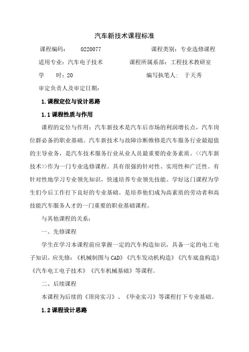 《汽车新技术》课程标准