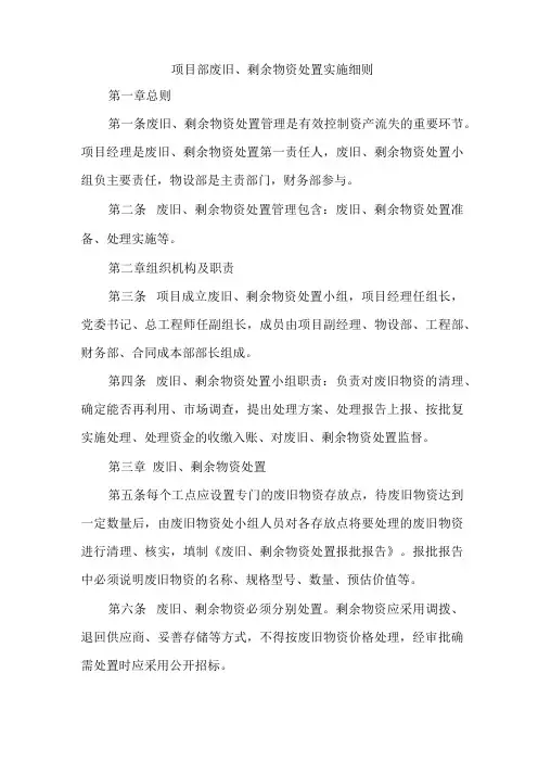 项目部废旧、剩余物资处置实施细则