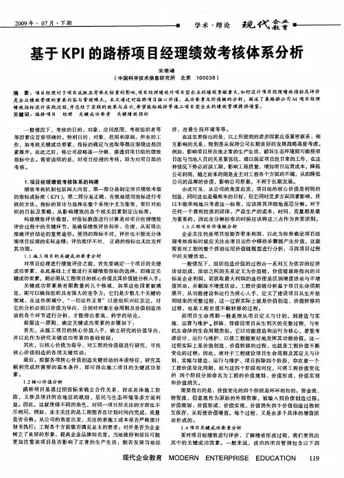 基于KPI的路桥项目经理绩效考核体系分析
