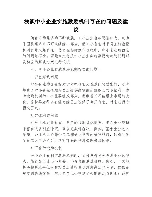 浅谈中小企业实施激励机制存在的问题及建议