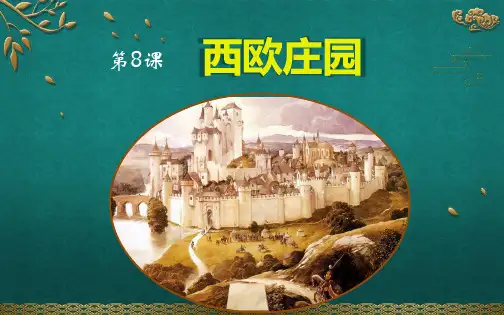 九年级历史：第8课 西欧庄园