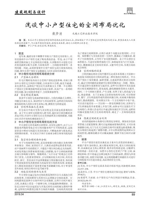 浅谈中小户型住宅的空间布局优化
