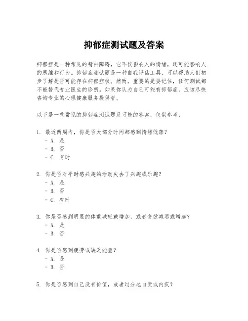 抑郁症测试题及答案