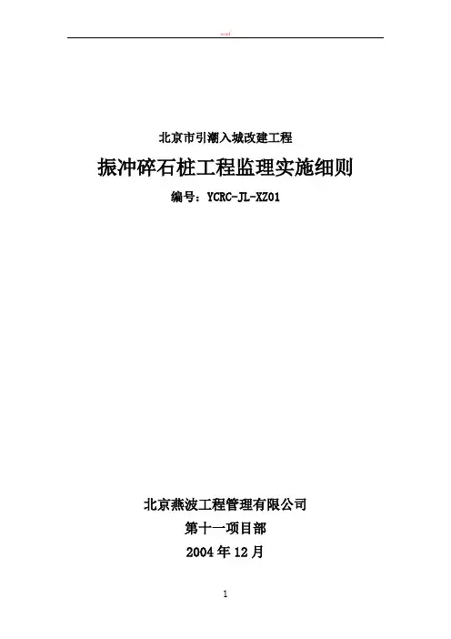 振冲桩监理细则