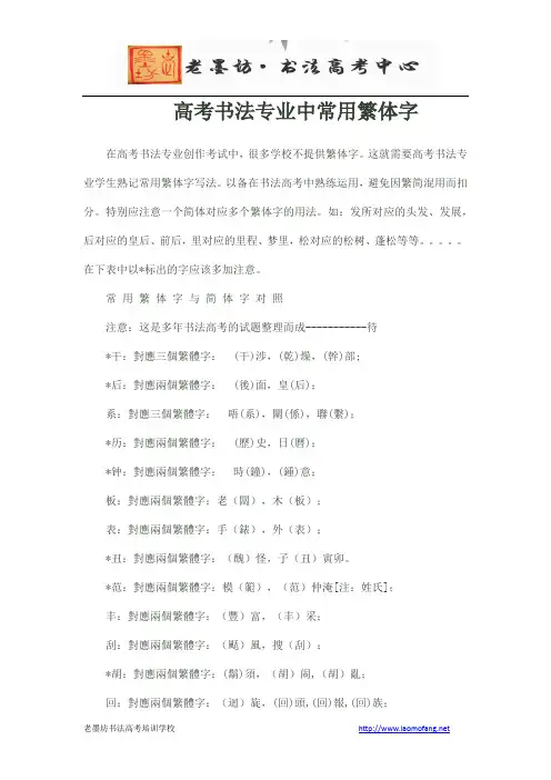 高考书法专业考试中常用繁体字