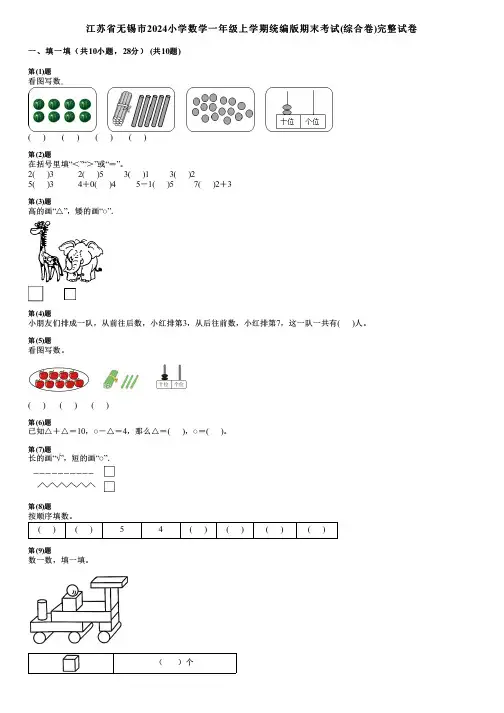 江苏省无锡市2024小学数学一年级上学期统编版期末考试(综合卷)完整试卷