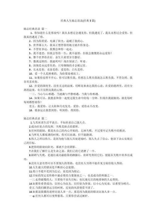 经典人生励志语录(经典5篇)