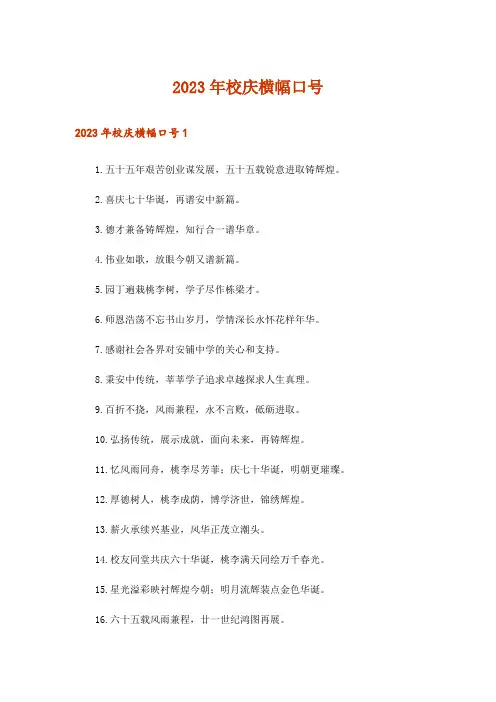 2023年校庆横幅口号