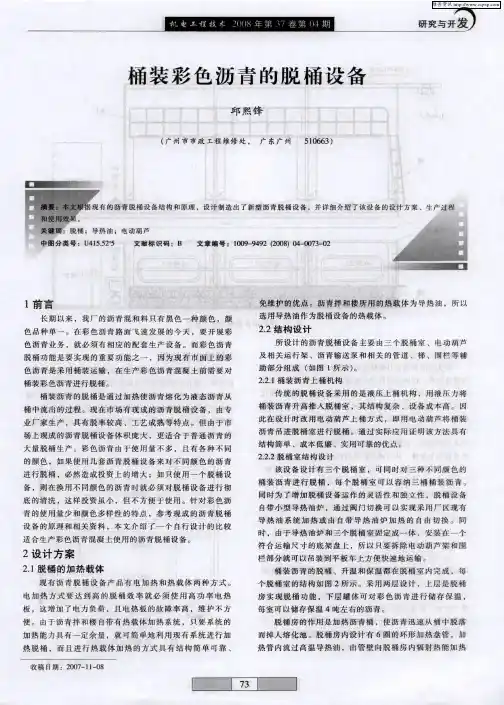 桶装彩色沥青的脱桶设备