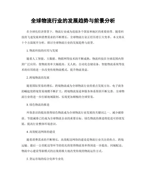 全球物流行业的发展趋势与前景分析