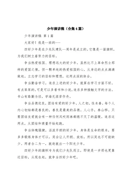 少年演讲稿(合集4篇)