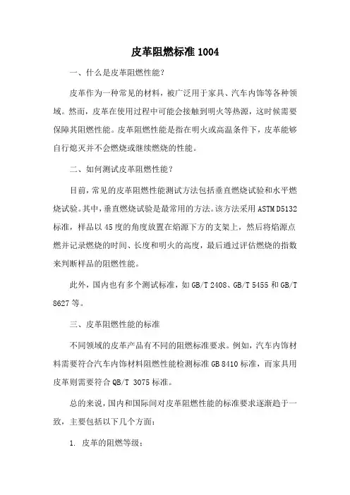 皮革阻燃标准1004