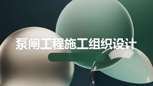 泵闸工程施工组织设计