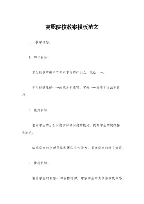 高职院校教案模板范文