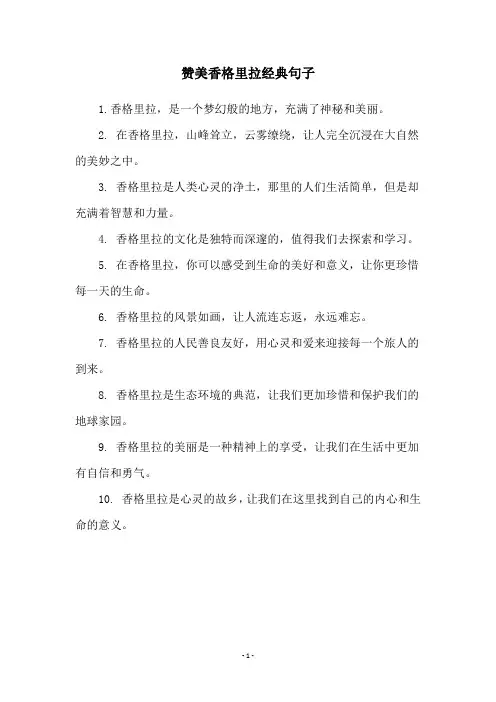赞美香格里拉经典句子