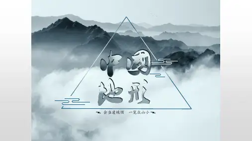 高考地理三轮冲刺复习课件-中国的地形(1)