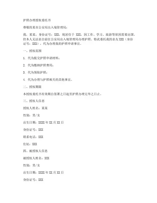 护照办理授权委托书