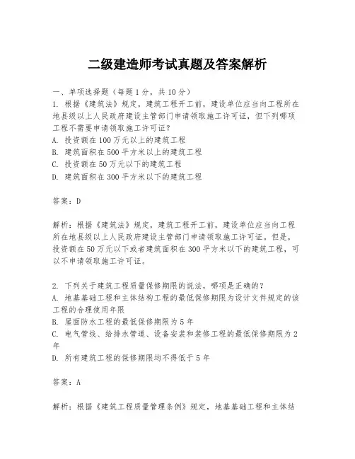 二级建造师考试真题及答案解析