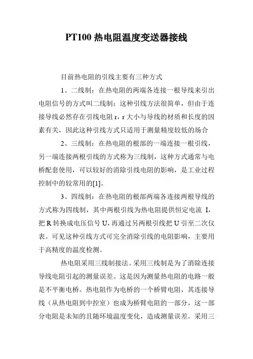 PT100热电阻温度变送器接线