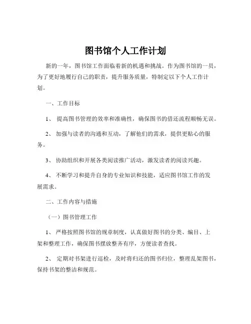图书馆个人工作计划