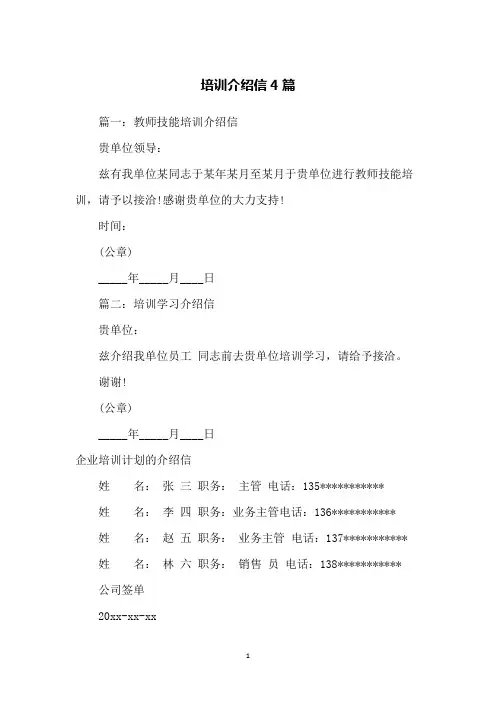 培训介绍信4篇