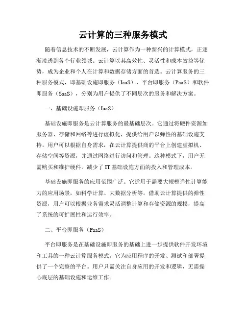 云计算的三种服务模式