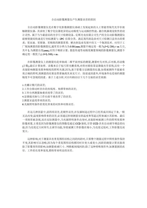 全自动影像测量仪产生测量误差的原因