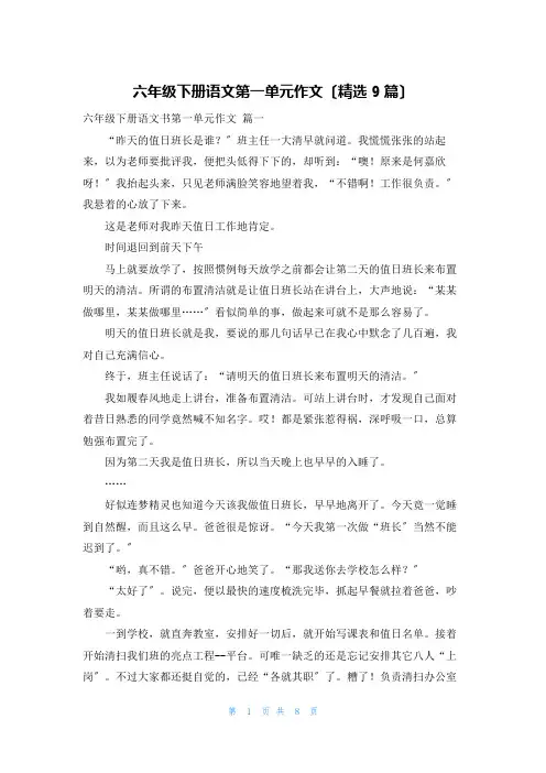 六年级下册语文第一单元作文(精选9篇)