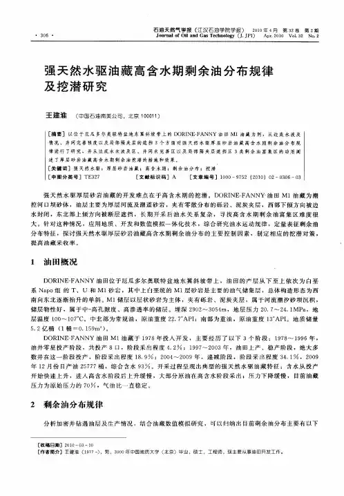 强天然水驱油藏高含水期剩余油分布规律及挖潜研究