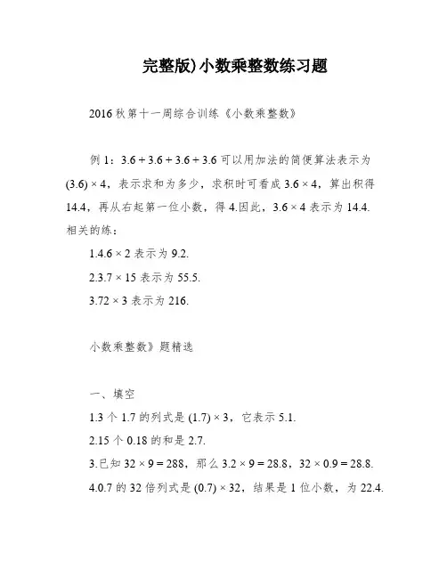 完整版)小数乘整数练习题