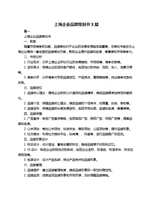 上海企业品牌策划书3篇