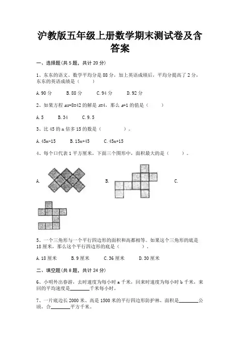 沪教版五年级上册数学期末测试卷及含答案(推荐)