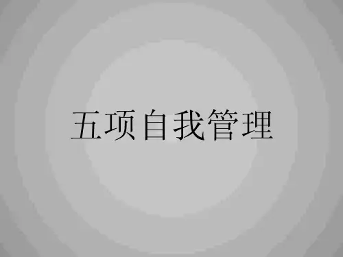 五项自我管理