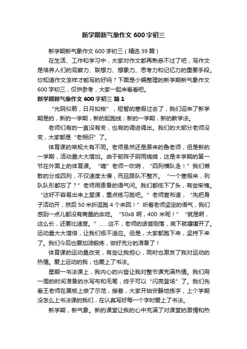 新学期新气象作文600字初三（精选39篇）