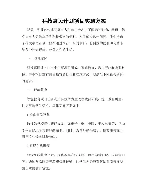 科技惠民计划项目实施方案