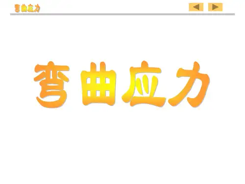 材料力学——弯曲应力