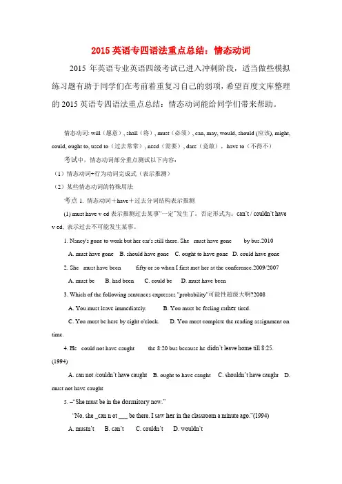 2015英语专四语法重点总结-情态动词