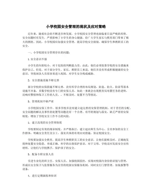 小学校园安全管理的现状及应对策略