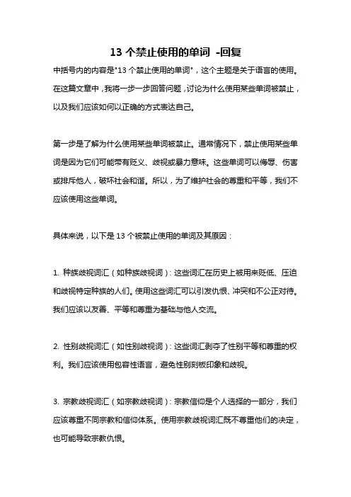 13个禁止使用的单词 -回复