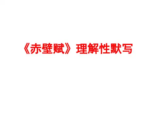《赤壁赋》理解性默写(40题全覆盖)强烈推荐!!