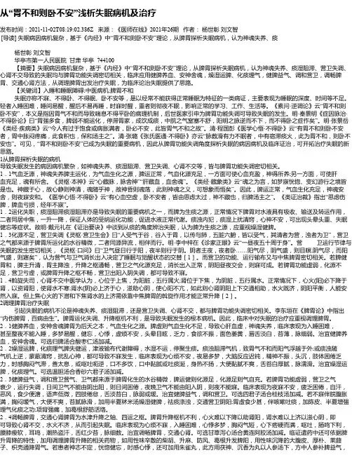 从“胃不和则卧不安”浅析失眠病机及治疗