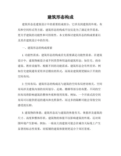 建筑形态构成