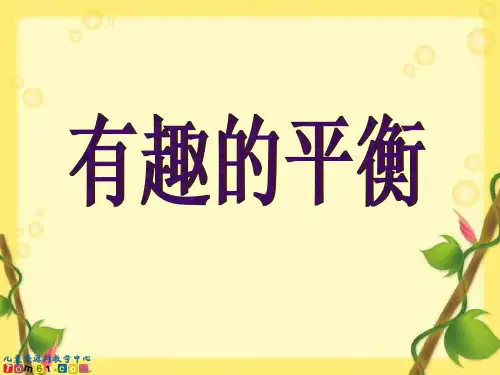 《天平平衡》课件
