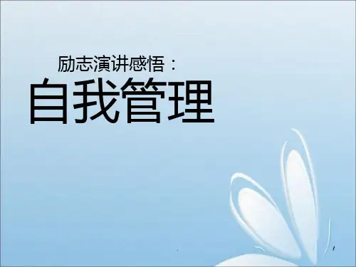 如何进行自我管理PPT课件