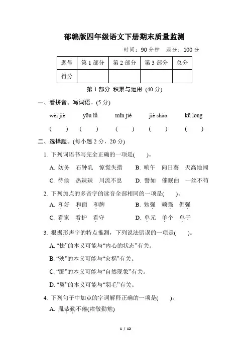 部编版四年级语文下册期末质量监测真题试卷 附答案 (1)