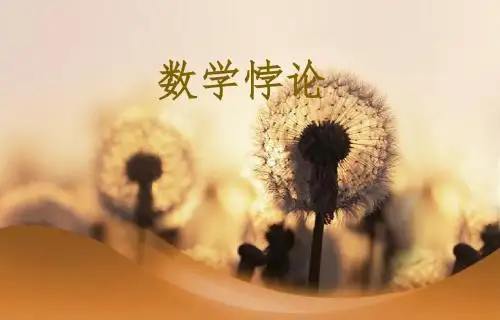 数学悖论课件
