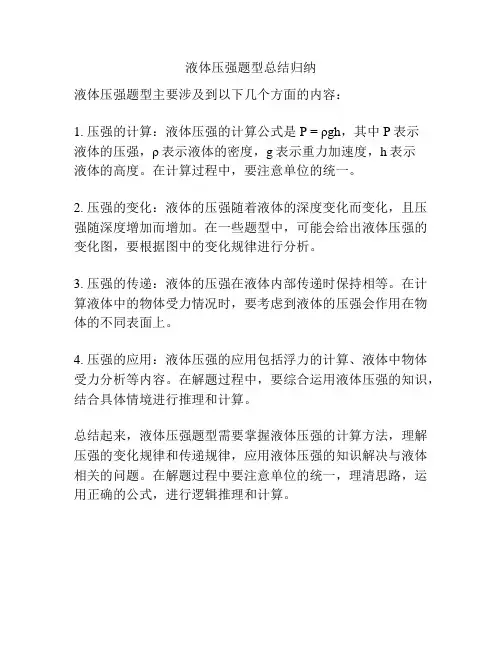 液体压强题型总结归纳