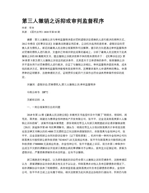 第三人撤销之诉抑或审判监督程序